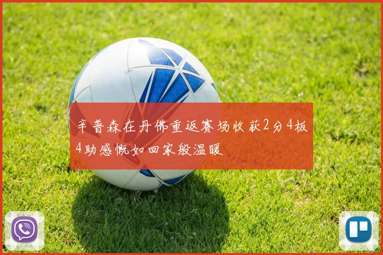 辛普森在丹佛重返赛场收获2分4板4助感慨如回家般温暖