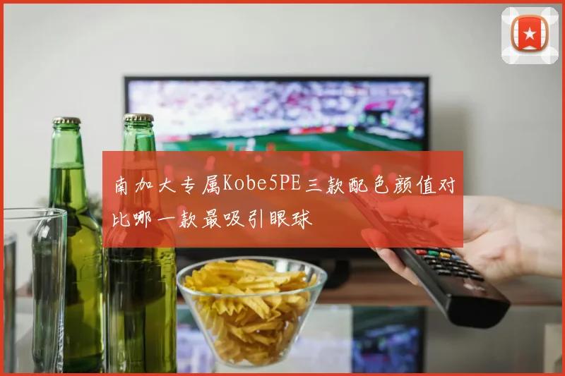 南加大专属Kobe5PE三款配色颜值对比哪一款最吸引眼球