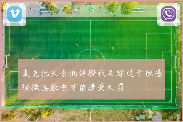 麦克托米奈批评现代足球过于敏感轻微接触也可能遭受处罚
