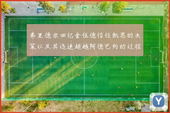弗里德尔回忆舍伍德信任凯恩的决策以及其迅速超越阿德巴约的过程