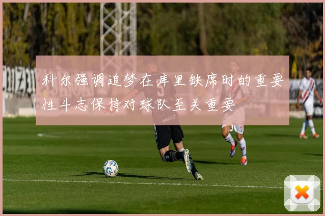 科尔强调追梦在库里缺席时的重要性斗志保持对球队至关重要